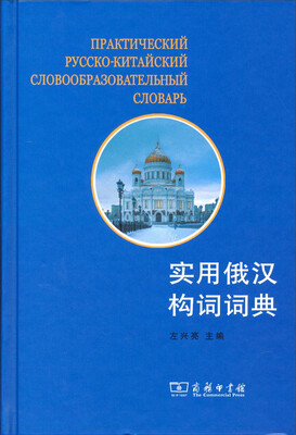 

实用俄汉构词词典