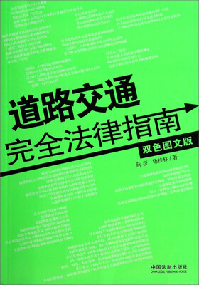 

道路交通完全法律指南（双色图文版）