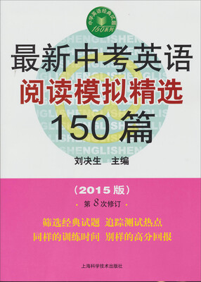 

最新中考英语阅读模拟精选150篇2015版 第8次修订