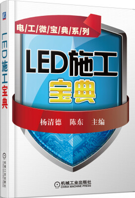 

电工微宝典系列：LED施工宝典