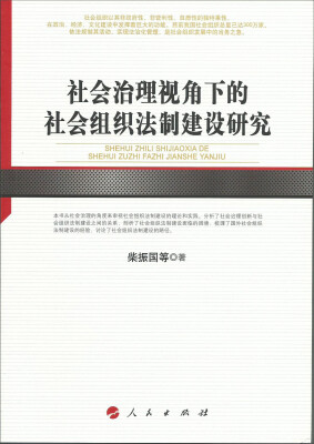 

社会治理视角下的社会组织法制建设研究