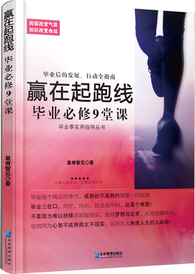 

赢在起跑线：毕业必修9堂课