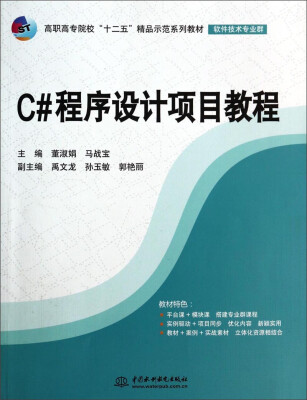 

C#程序设计项目教程/高职高专院校“十二五”精品示范系列教材·软件技术专业群