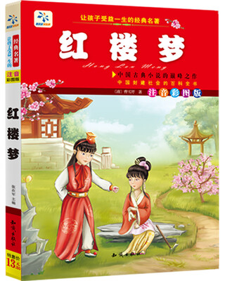 

让孩子受益一生的经典名著：红楼梦