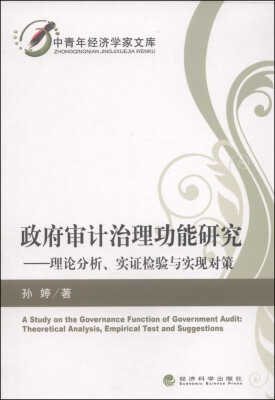 

中青年经济学家文库·政府审计治理功能研究：理论分析、实证检验与实现对策