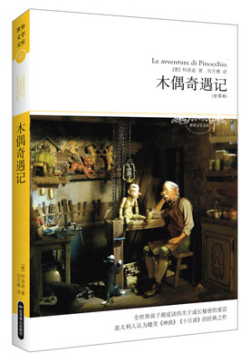 

木偶奇遇记（全译本）