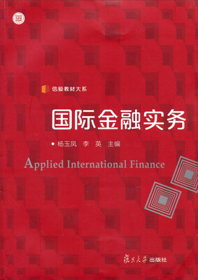 

信毅教材大系国际金融实务