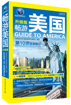 

畅游世界系列：畅游美国（升级版）[Guide to America