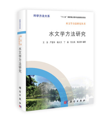 

科学方法大系·水文学方法研究丛书：水文学方法研究