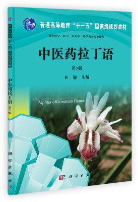 

普通高等教育“十一五”国家级规划教材：中医药拉丁语（第3版）