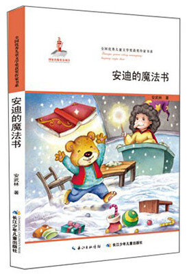 

全国优秀儿童文学奖获奖作家书系：安迪的魔法书