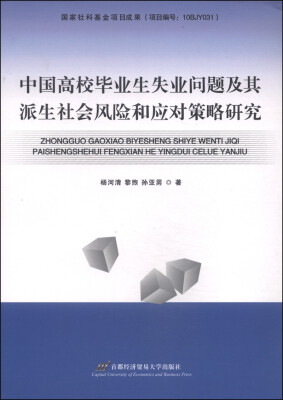 

中国高校毕业生失业问题及其派生社会风险和应对策略研究