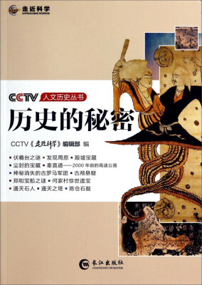 

CCTV人文历史丛书历史的秘密