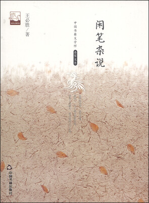 

中国书籍文学馆·名家文存闲笔杂说