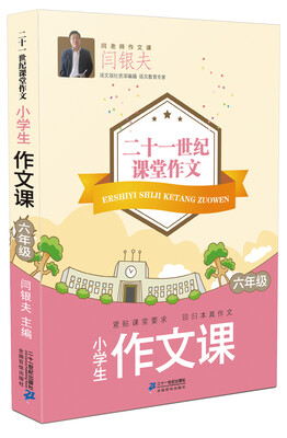 

二十一世纪课堂作文 小学生作文课6年级