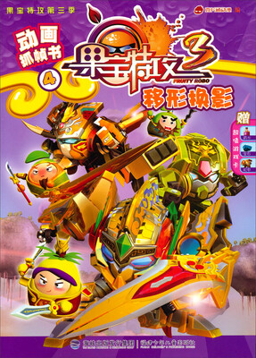 

果宝特攻·动画抓帧书：移形换影