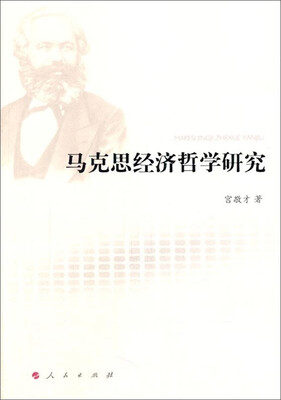 

马克思经济哲学研究