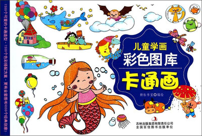 

儿童学画彩色图库：儿童学画—卡通画