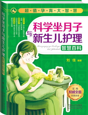 

超值孕育大智慧：科学坐月子与新生儿护理智慧百科