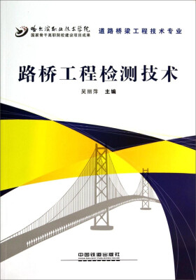 

路桥工程检测技术——道路桥梁工程技术专业及专业群系列教材