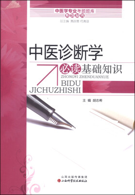 

中医学专业考试题库系列丛书：中医诊断学必读基础知识