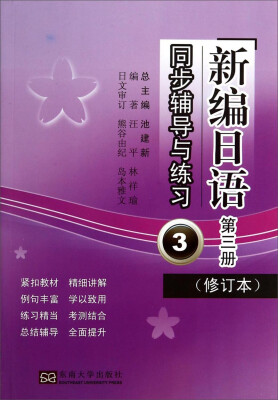 

新编日语同步辅导与练习第三册 修订本