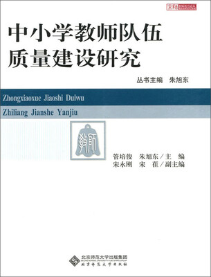 

中小学教师队伍质量建设研究