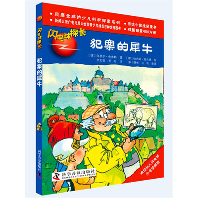 

闪电球探长30：犯案的犀牛