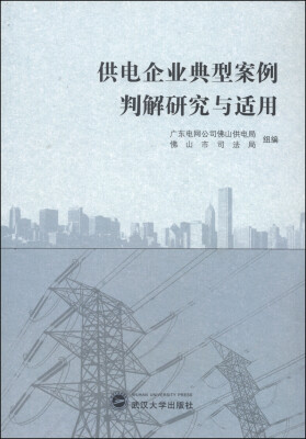 

供电企业典型案例判解研究与适用