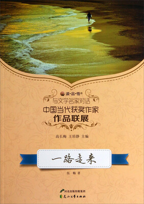 

读品悟与文学名家对话中国当代获奖作家作品联展：一路走来