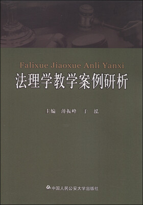 

法理学教学案例研析