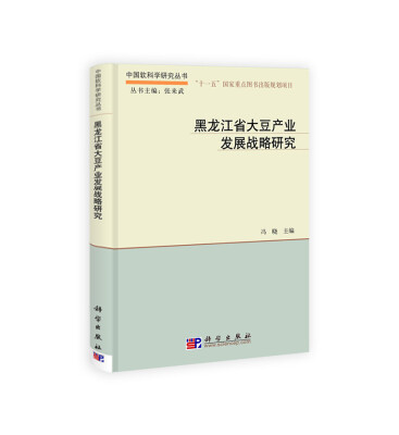 

黑龙江省大豆产业发展战略研究