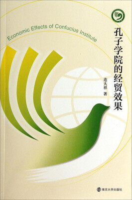 

孔子学院的经贸效果