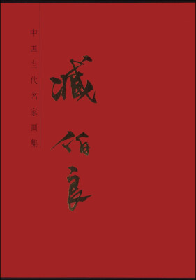 

中国当代名家画集：臧伯良