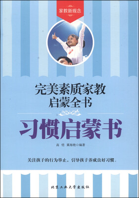 

完美素质家教启蒙全书：习惯启蒙书