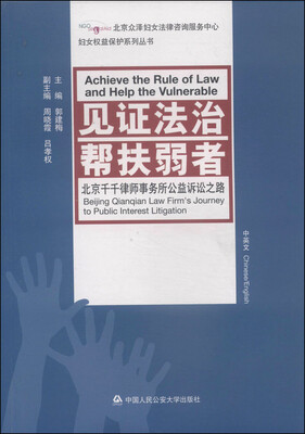 

妇女权益保护系列丛书·见证法治 帮扶弱者：北京千千律师事务所公益诉讼之路