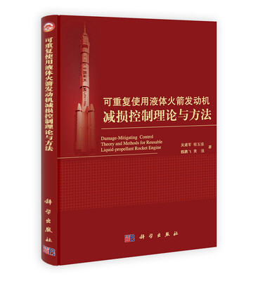 

可重复使用液体火箭发动机减损控制理论与方法