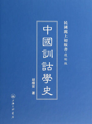 

中国训诂学史(复制版)(精)/民国沪上初版书