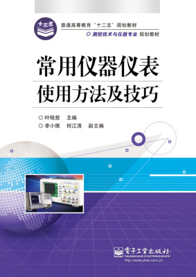 

常用仪器仪表使用方法及技巧