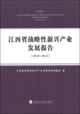 

江西省战略性新兴产业发展报告（2010-2013）