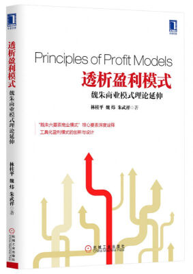 

透析盈利模式：魏朱商业模式理论延伸[Principles of Profit Models]