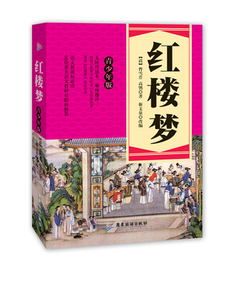 

语文新课标必读红楼梦青少年版