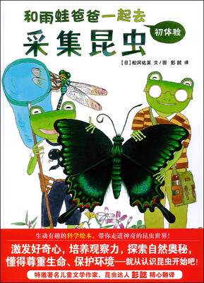 

蒲蒲兰绘本馆和雨蛙爸爸一起去采集昆虫