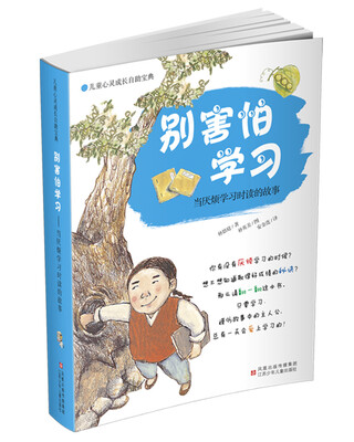 

儿童心灵成长自助宝典·别害怕学习当厌烦学习时读的故事
