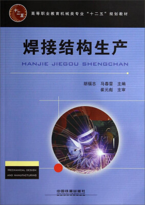 

焊接结构生产/高等职业教育机械类专业“十二五”规划教材