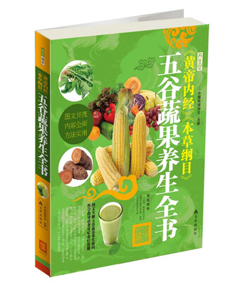 

《黄帝内经》《本草纲目》五谷蔬果养生全书