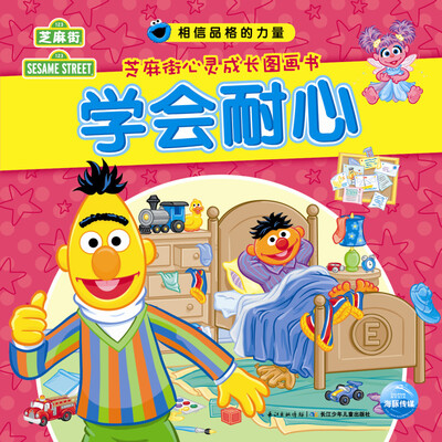 

相信品格的力量·芝麻街心灵成长图画书：学会耐心