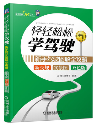 

车主热线365丛书·轻轻松松学驾驶：新手驾驶图解全攻略
