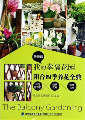 

阳台四季养花全典：我的幸福花园