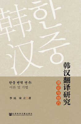 

韩汉翻译研究理论与技巧